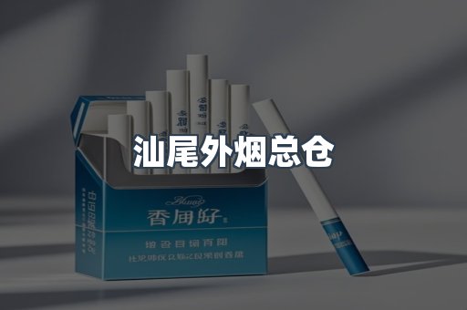 汕尾外烟总仓