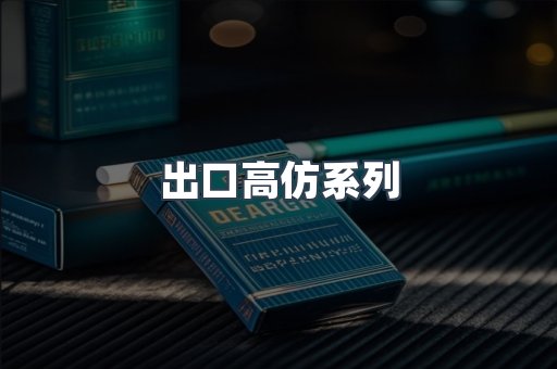 出口高仿系列