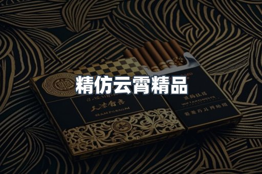 精仿云霄精品